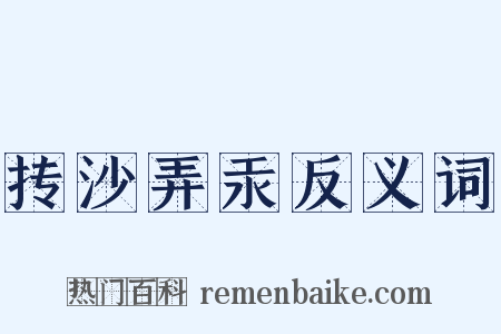 抟沙弄汞反义词是什么意思的图片